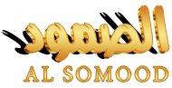مجلة الصمود الإسلامية، Alsomood Magazine