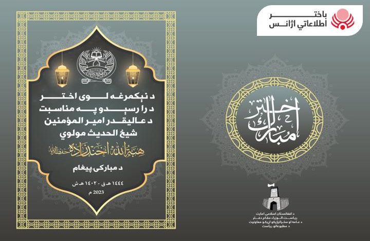 رسالة تهنئة من سماحة أمير المؤمنين الشيخ المولوي هبة الله اخندزاده – حفظه الله – بمناسبة عيد الأضحى المبارك