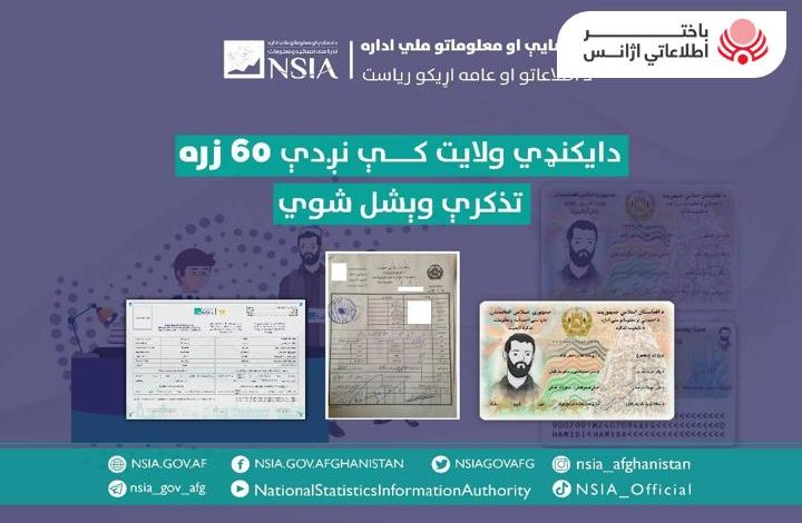 توزيع حوالي ٦٠ ألف بطاقة الهوية الرقمية على سكان ولاية دايكندي
