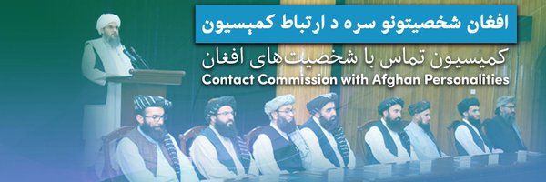 لجنة الإتصال مع الشخصيات الأفغانية: عودة ١٥ شخصية أفغانية إلى البلاد خلال الأسبوع الماضي