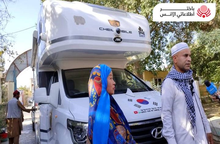 عائلة كورية تسافر إلى ولاية بلخ مصطحبا سيارتهم الخاصة